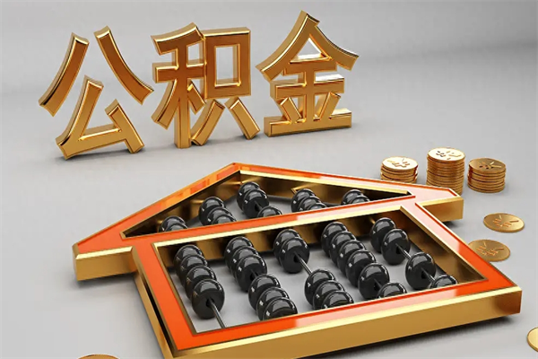 重庆个人公积金怎么取出来（2020个人公积金提取流程）